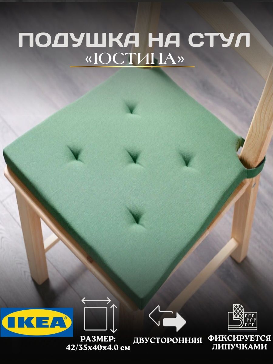 

Подушка IKEA JUSTINA на стул с застежками, зеленый, JUSTINA