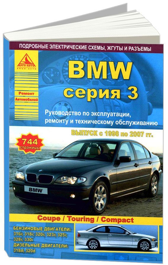 фото Книга bmw 3 серии е46 1998-2007 с бензиновыми и дизельными двигателями. эксплуатация. р... атласы автомобилей