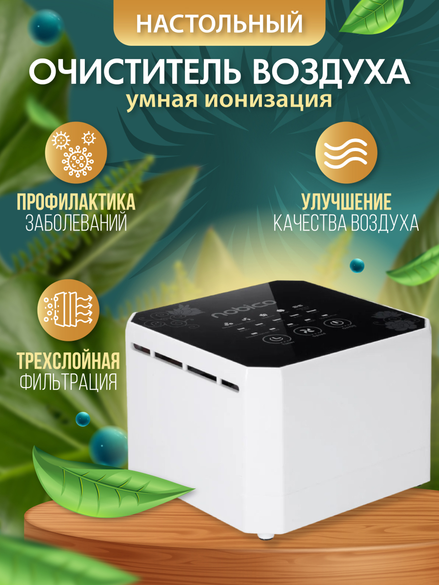

Воздухоочиститель Nobico DI-1005 белый, черный, DI-1005