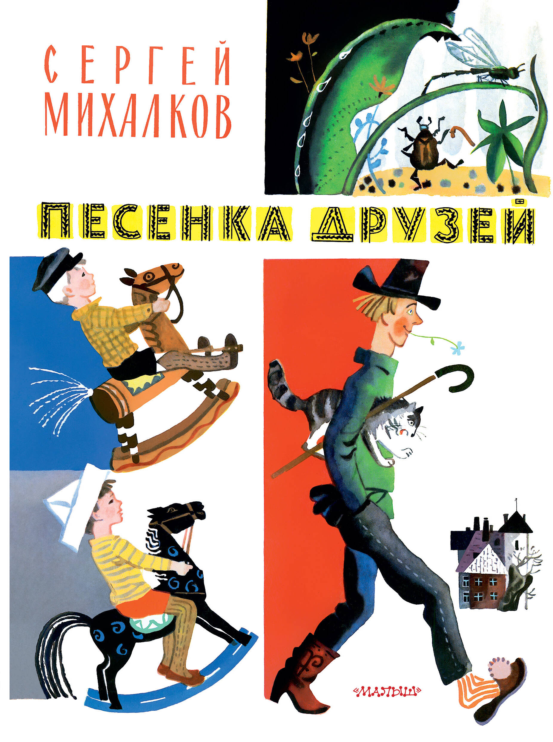 

Песенка друзей Стихи