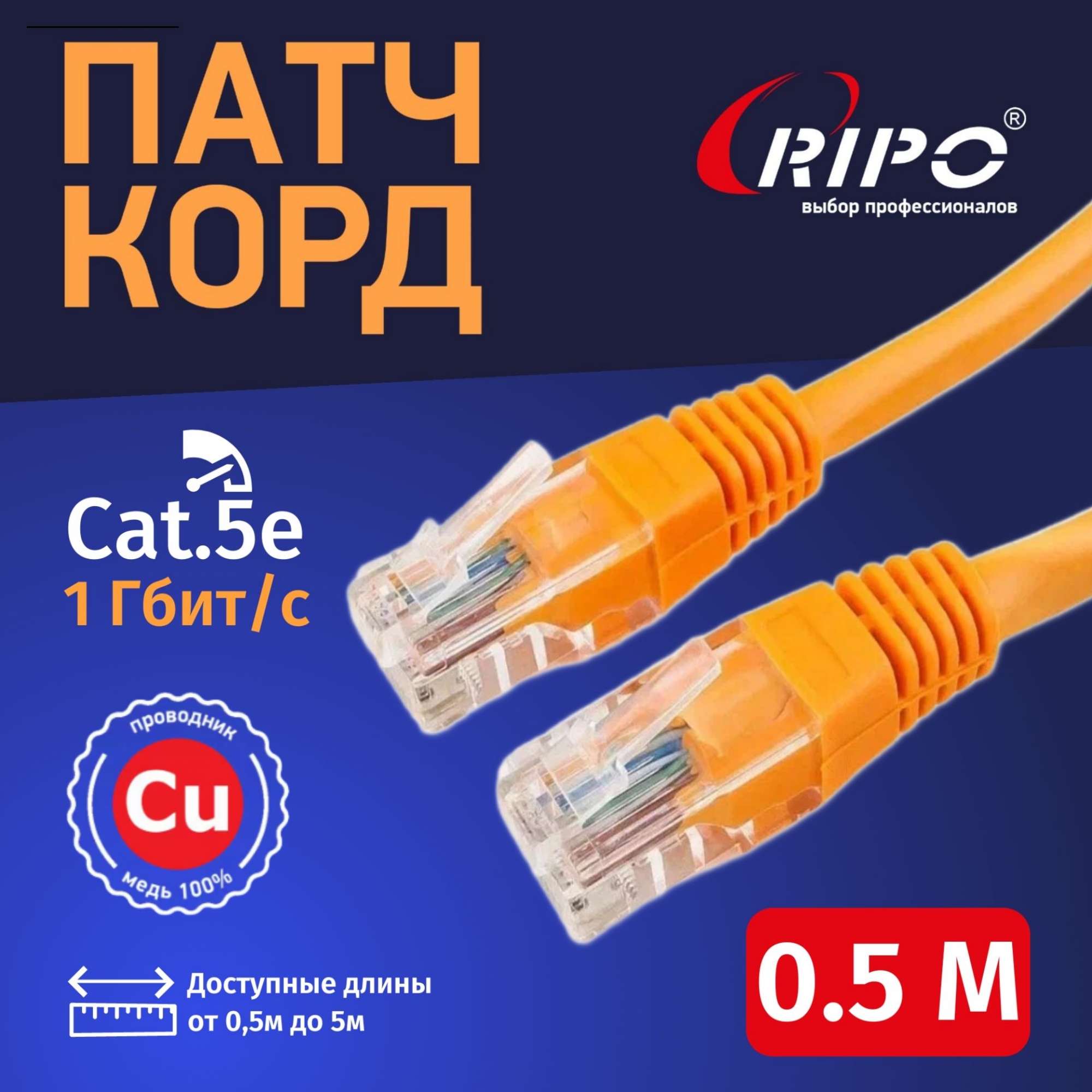 Интернет кабель Ripo Plus UTP4 Cat 5E, Cu LSZH нг(А), RJ45, 0,5 m оранжевый