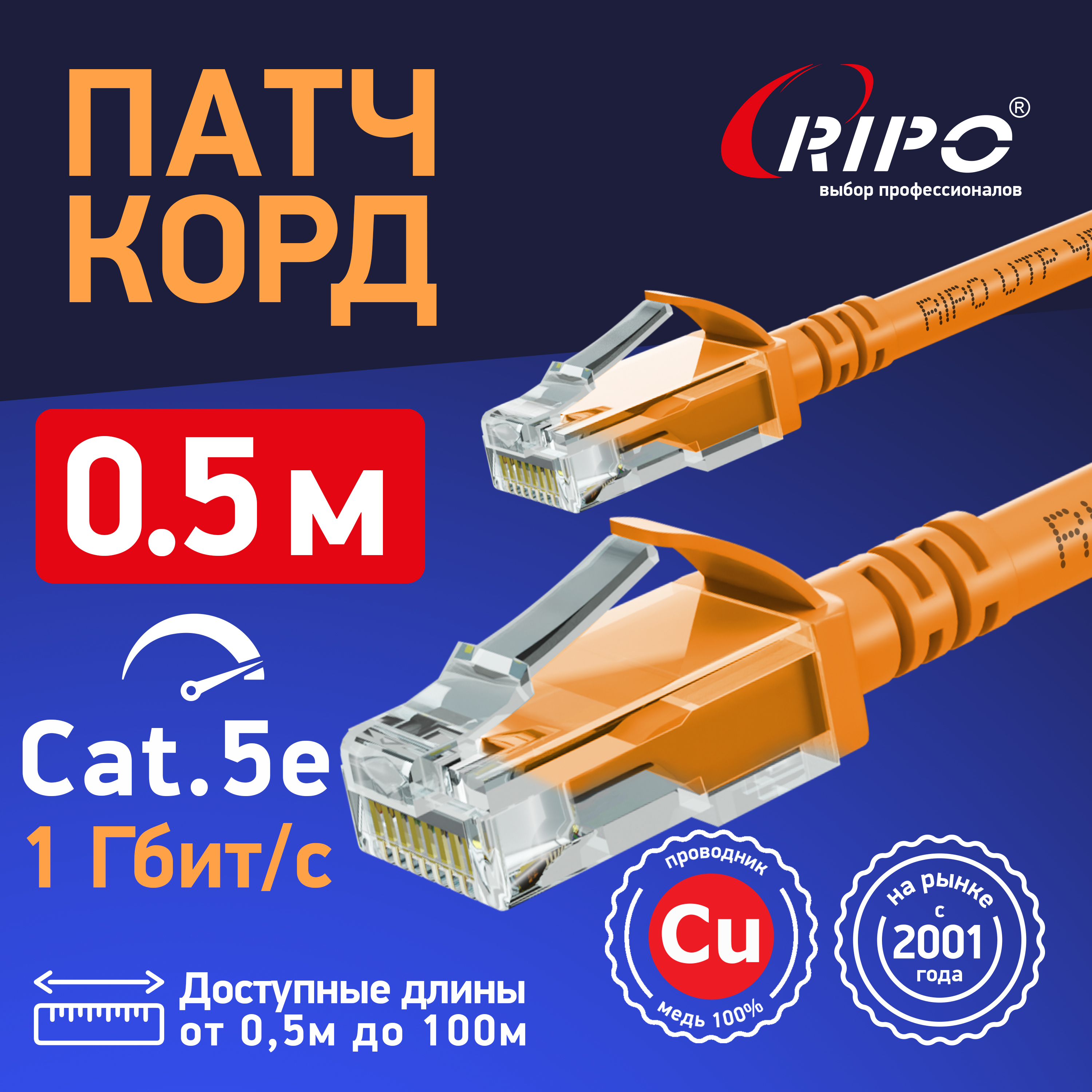 Интернет кабель Ripo Plus UTP4 Cat 5E, Cu LSZH нг(А), RJ45, 0,5 m оранжевый