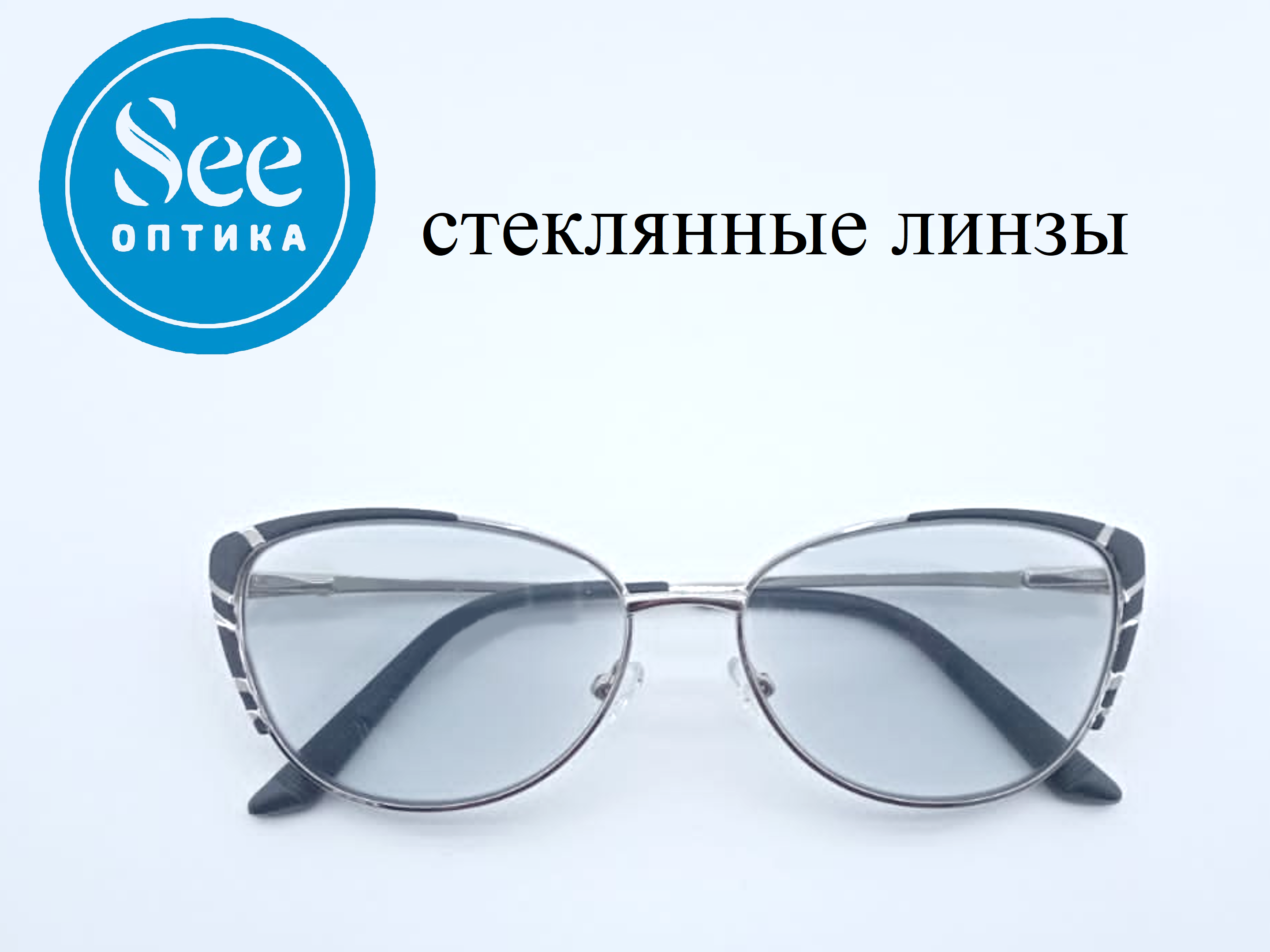 

Готовые очки со стеклянными линзами-хамелеон(фотохром) и диоптриями +1.5