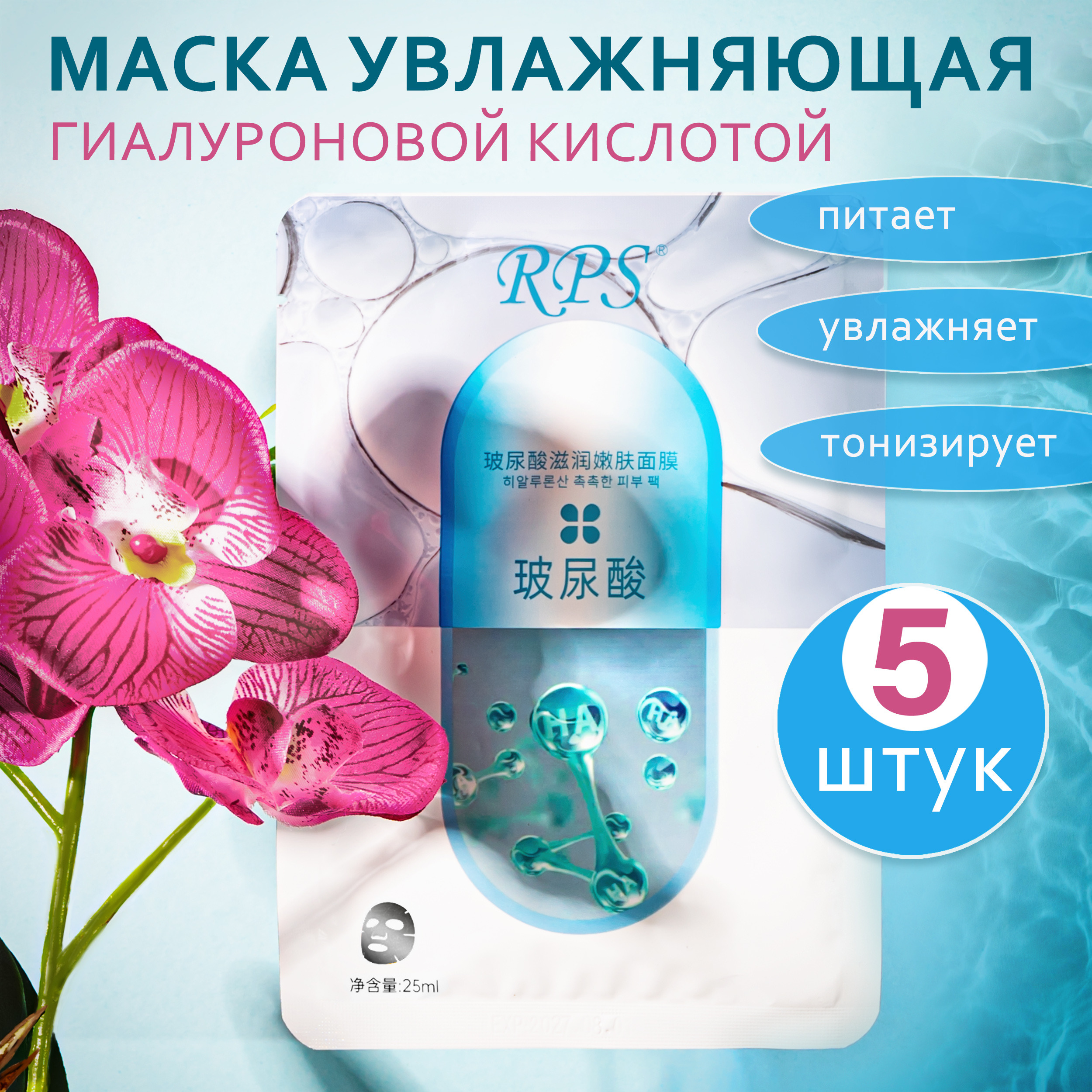

Маска RPS Увлажняющая с Гиалуроновой Кислотой для лица 5 шт 250 мл, Маска для лица