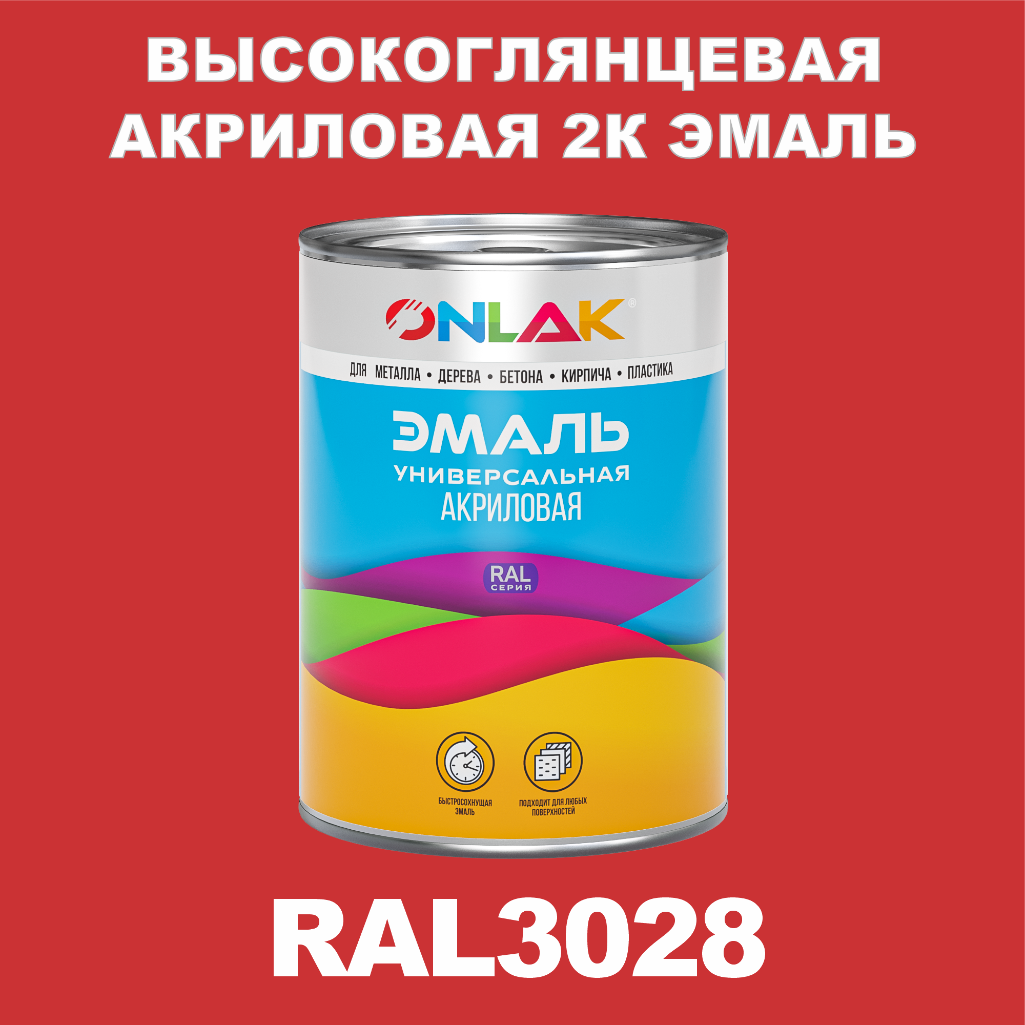 фото Эмаль onlak 2к ral3028 высокоглянцевая по металлу, ржавчине, дереву, бетону