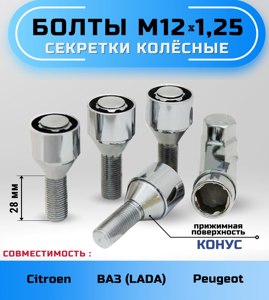 Секретки на колеса Starleks болт M12x1,25x28 мм, конус, 2 ключа, хром