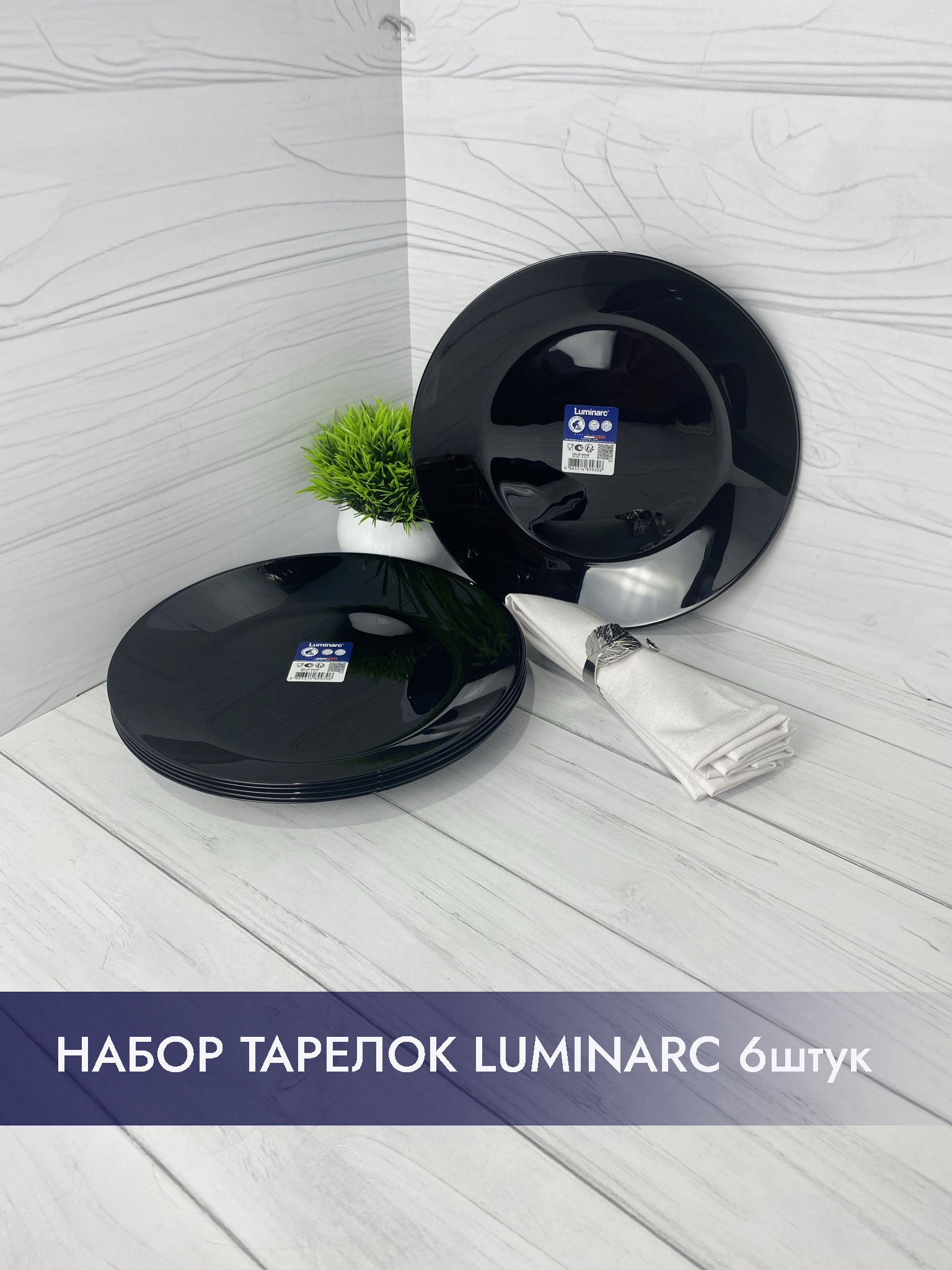 Набор тарелок Luminarc ZELIE BLACK 25 см, 6 шт