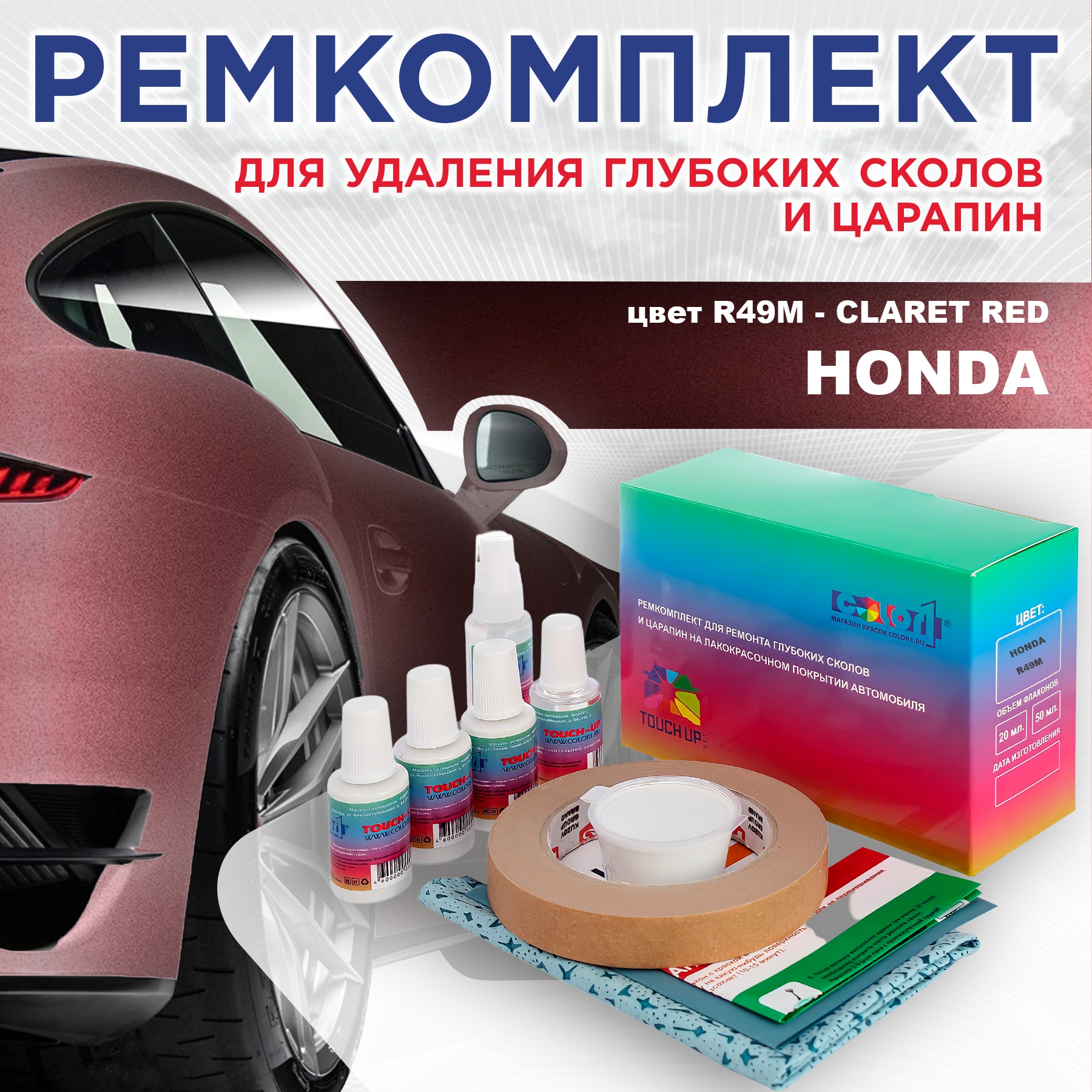 

Ремкомплект для ремонта сколов и царапин COLOR1 для HONDA, цвет R49M - CLARET RED, Бесцветный