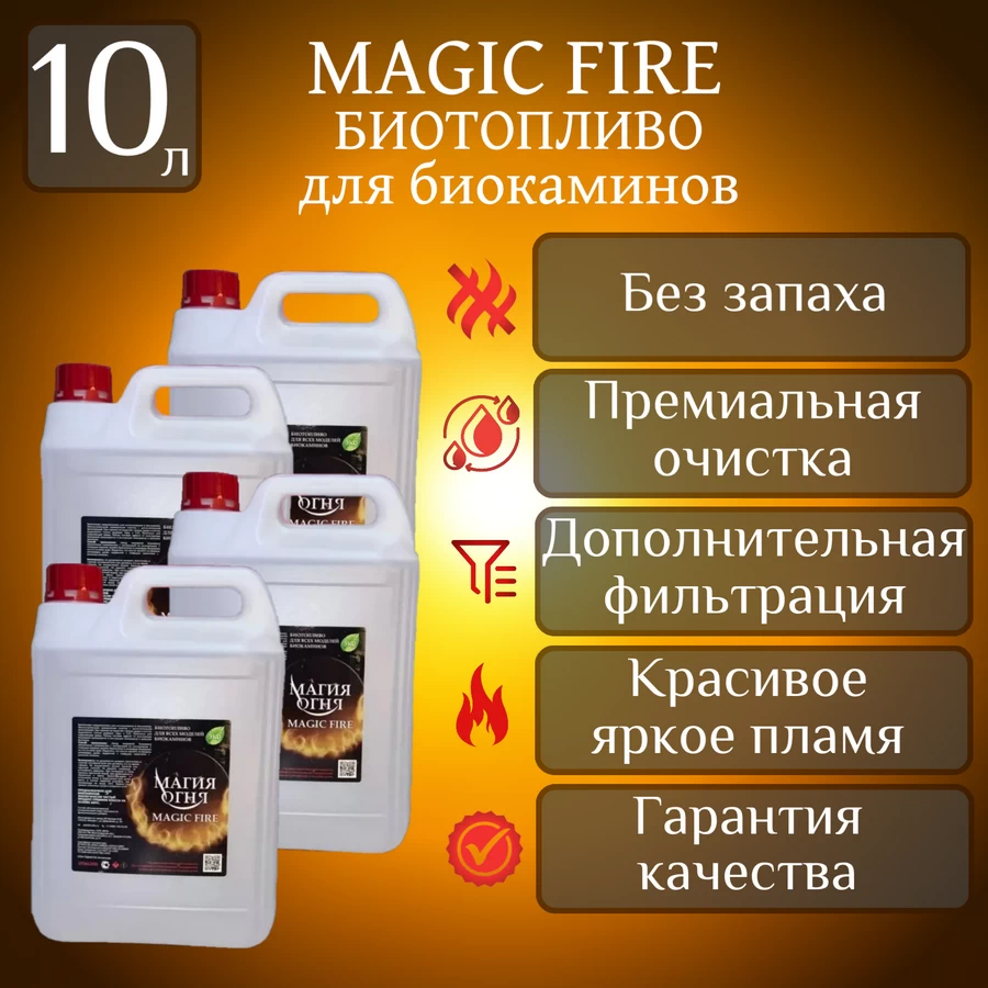 

Топливо для биокамина Magic Fire MFBIO10/2.5SB, 10 л