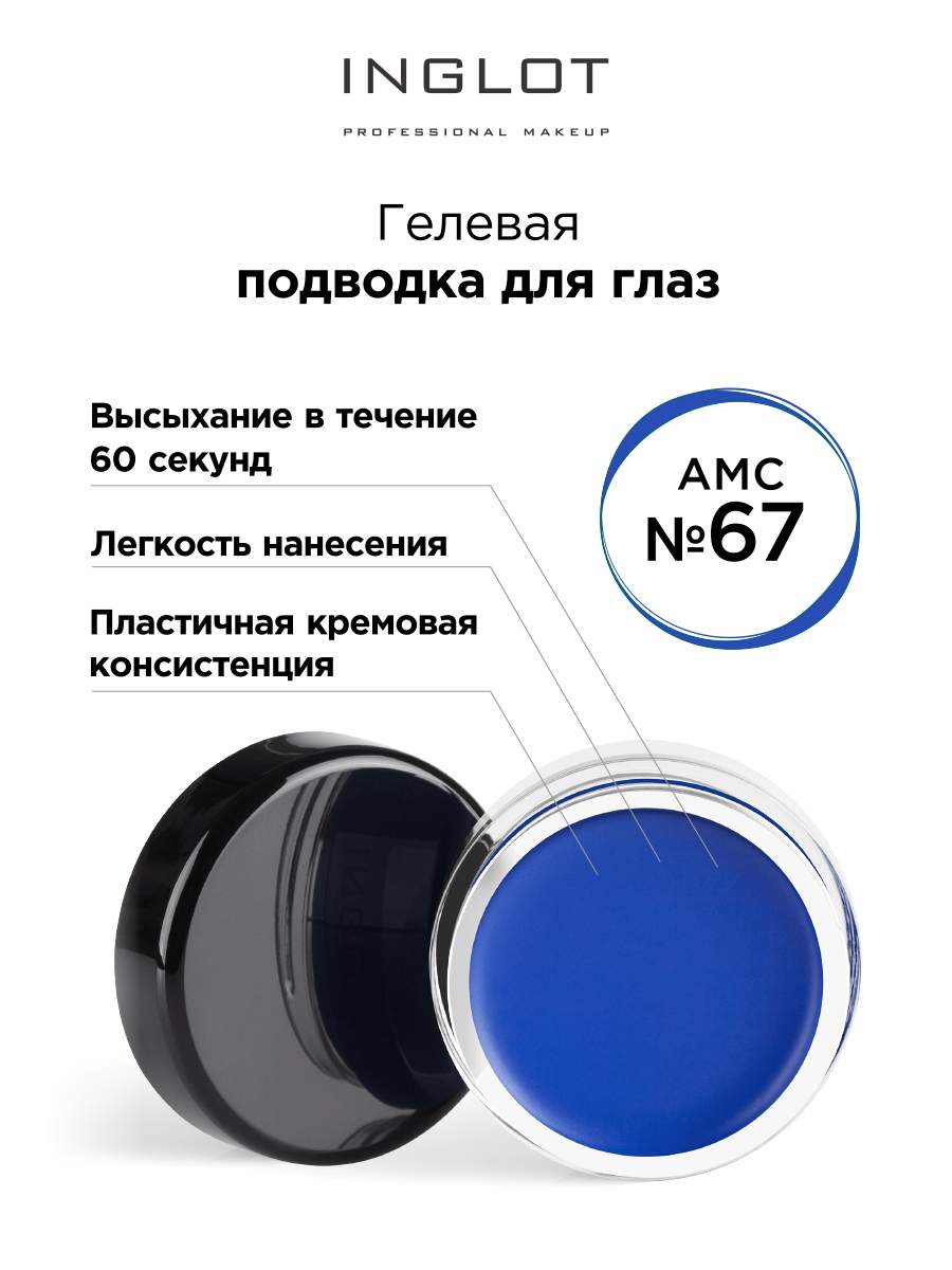 

Подводка для глаз INGLOT цветная гелевая AMC eyeliner gel 67 синий, Подводка для глаз цветная гелевая AMC