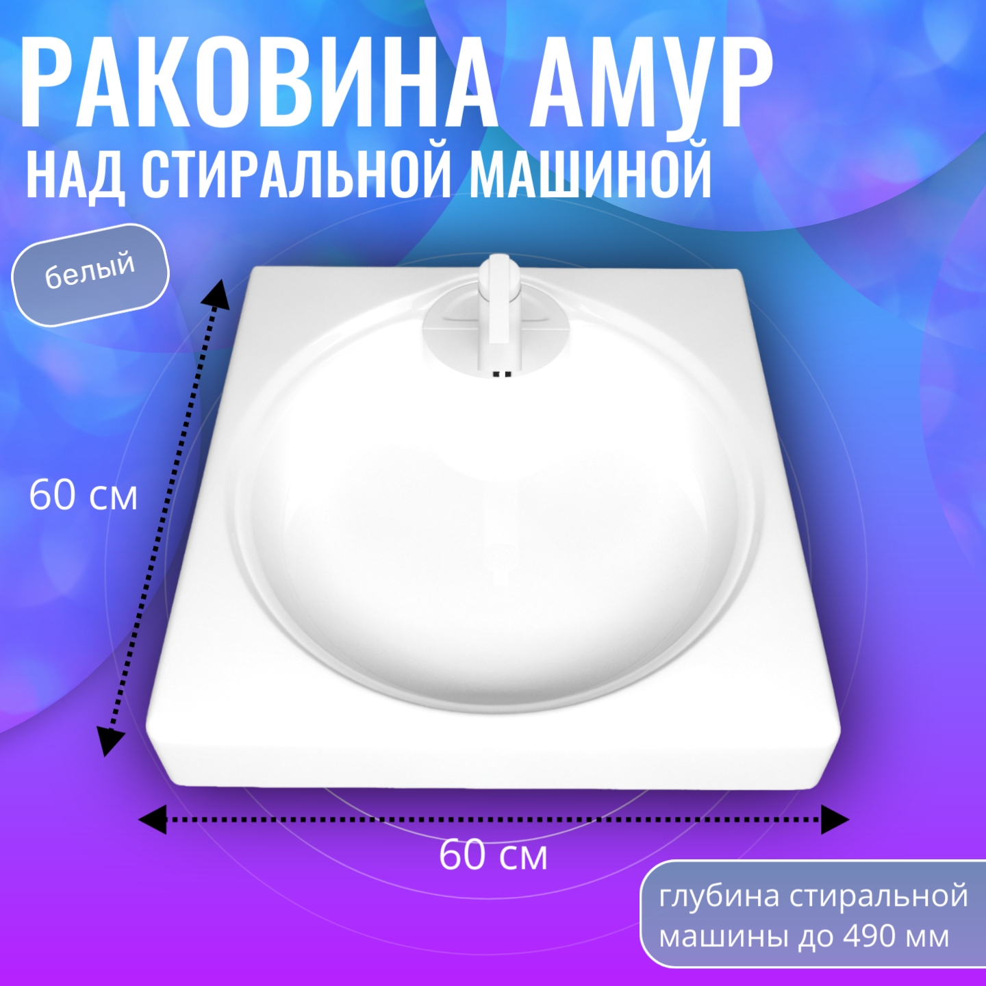 Раковина на стиральную машину Aqua Trends Амур 60 белая 600600 8500₽