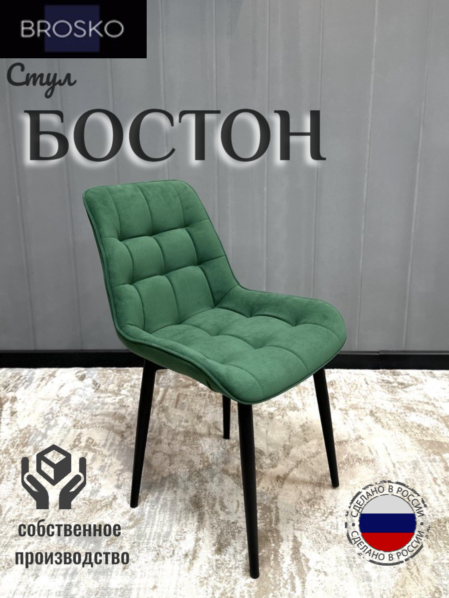 

Стул BROSKO Бостон зеленый велюр 1шт, Бостон