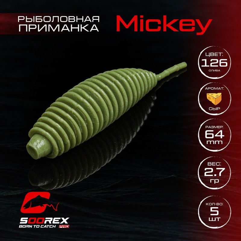 Силиконовые приманки для рыбалки Soorex Pro MICKEY 64 mm, Сыр, ц.126 олива