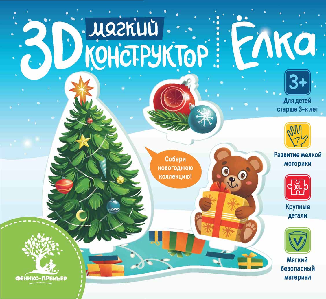 Мягкий 3D-конструктор Елка