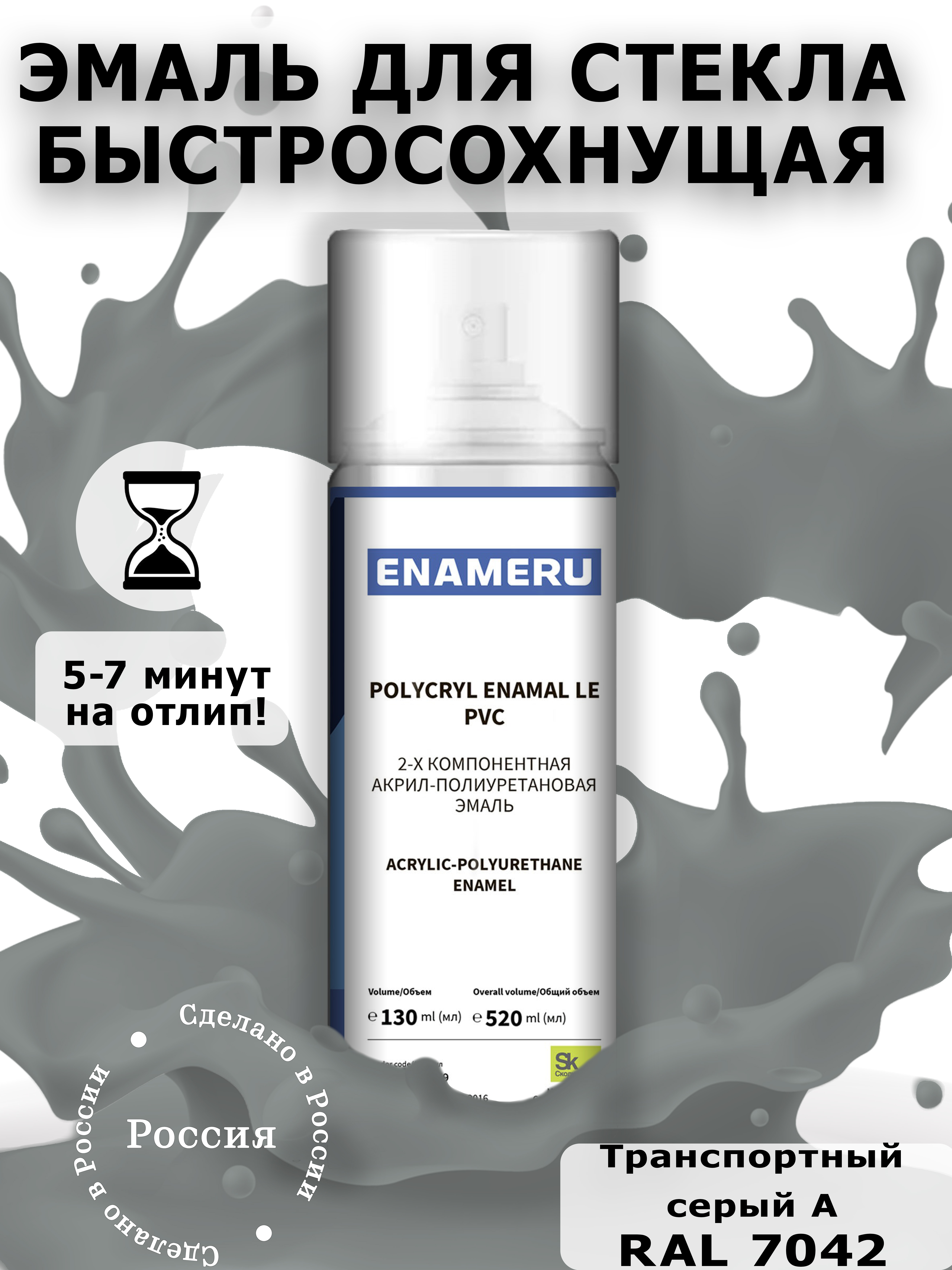 Аэрозольная краска Enameru для стекла, керамики акрил-полиуретановая 520 мл RAL 7042