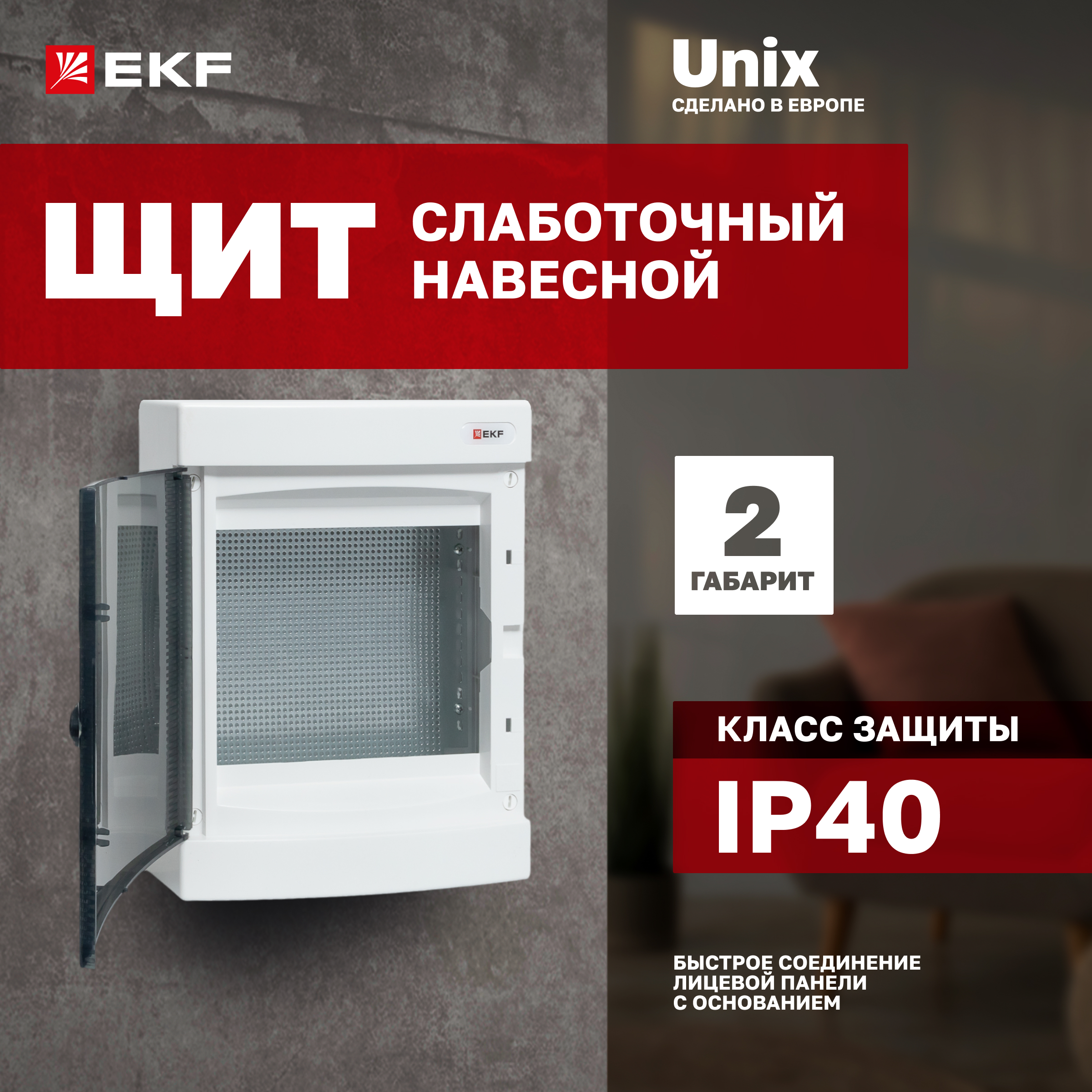 

Щит слаботочный навесной EKF PROxima Unix прозрачная дверь 2 габарит IP40