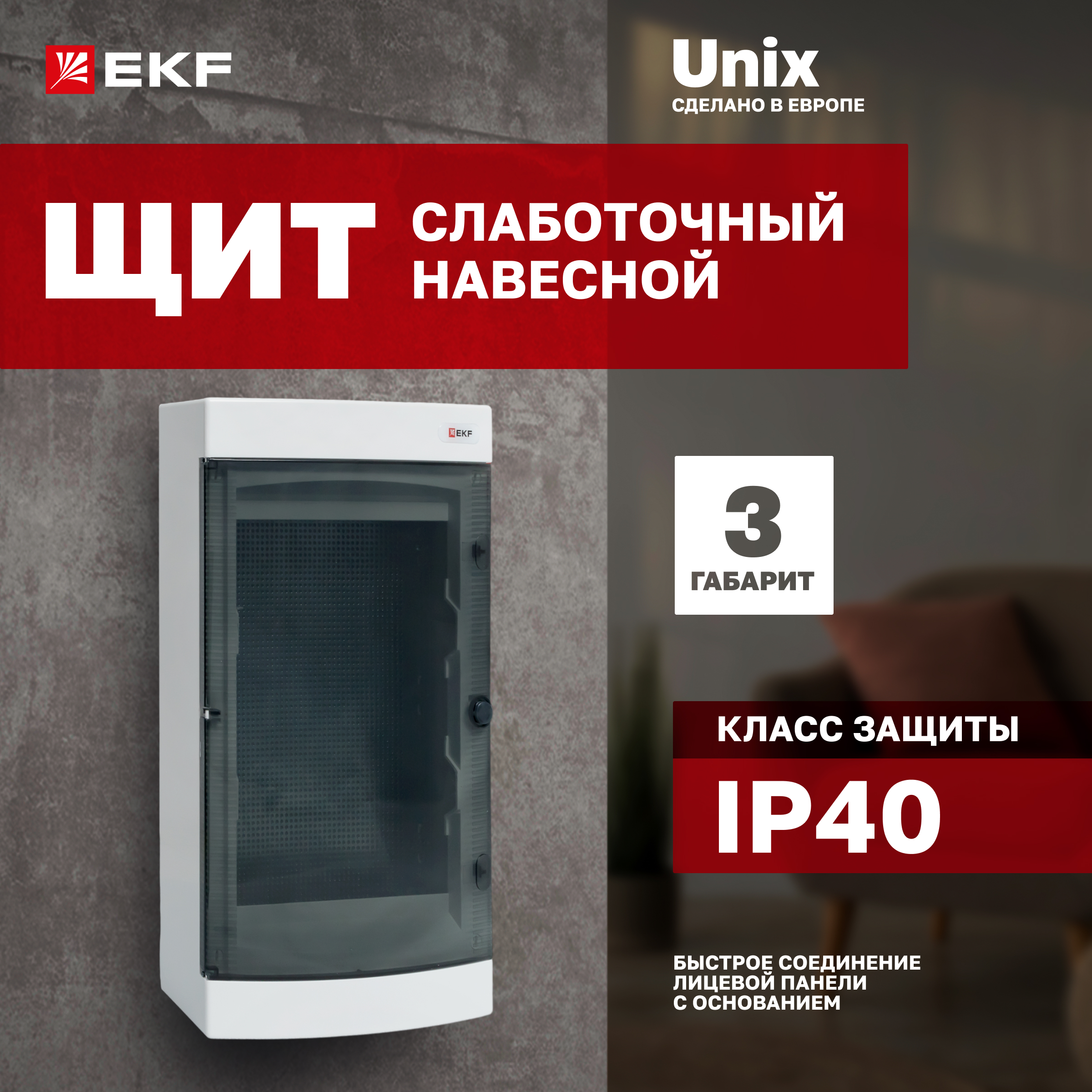 

Щит слаботочный навесной EKF PROxima Unix прозрачная дверь 3 габарит IP40