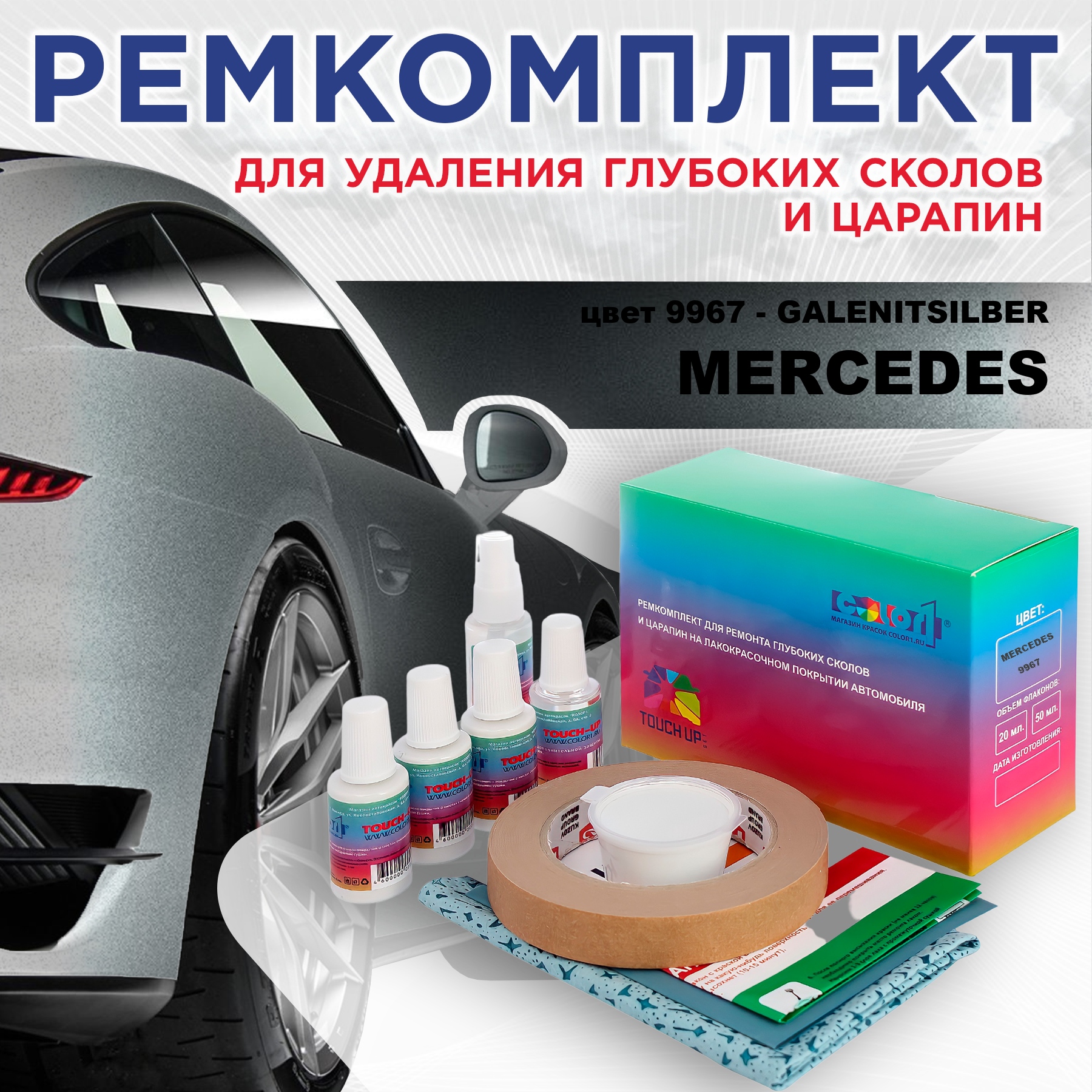 

Ремкомплект для ремонта сколов и царапин COLOR1 для MERCEDES, цвет 9967 - GALENITSILBER, Бесцветный