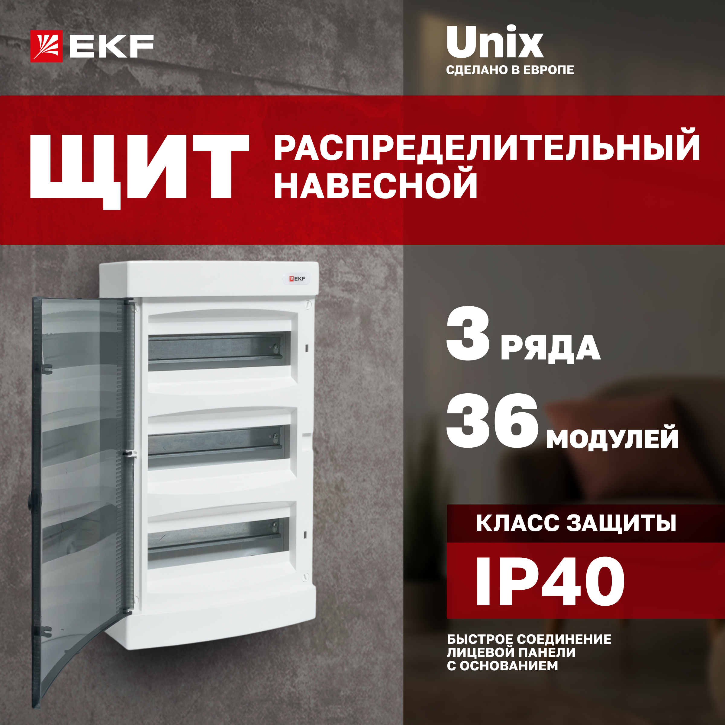 

Щит распределительный навесной EKF PROxima Unix прозрачная дверь 3х12 модулей IP40