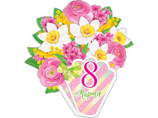 

2-55-8249А Открытка 8 Марта