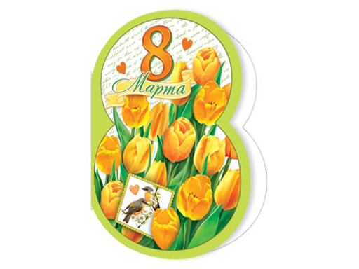 

2-70-8210А Открытка 8 Марта