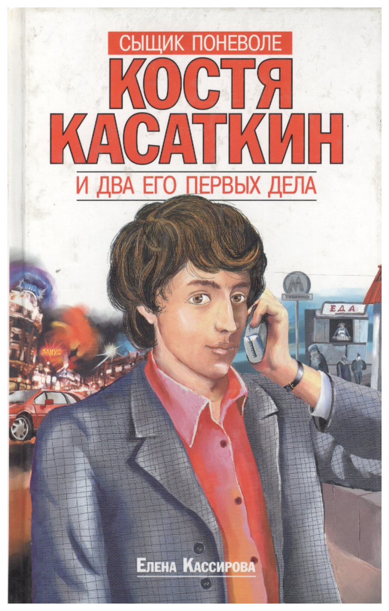 Дело писателей 2. Кассирова сыщик поневоле и два его первых дела. Костя Касаткин. Поневоле.