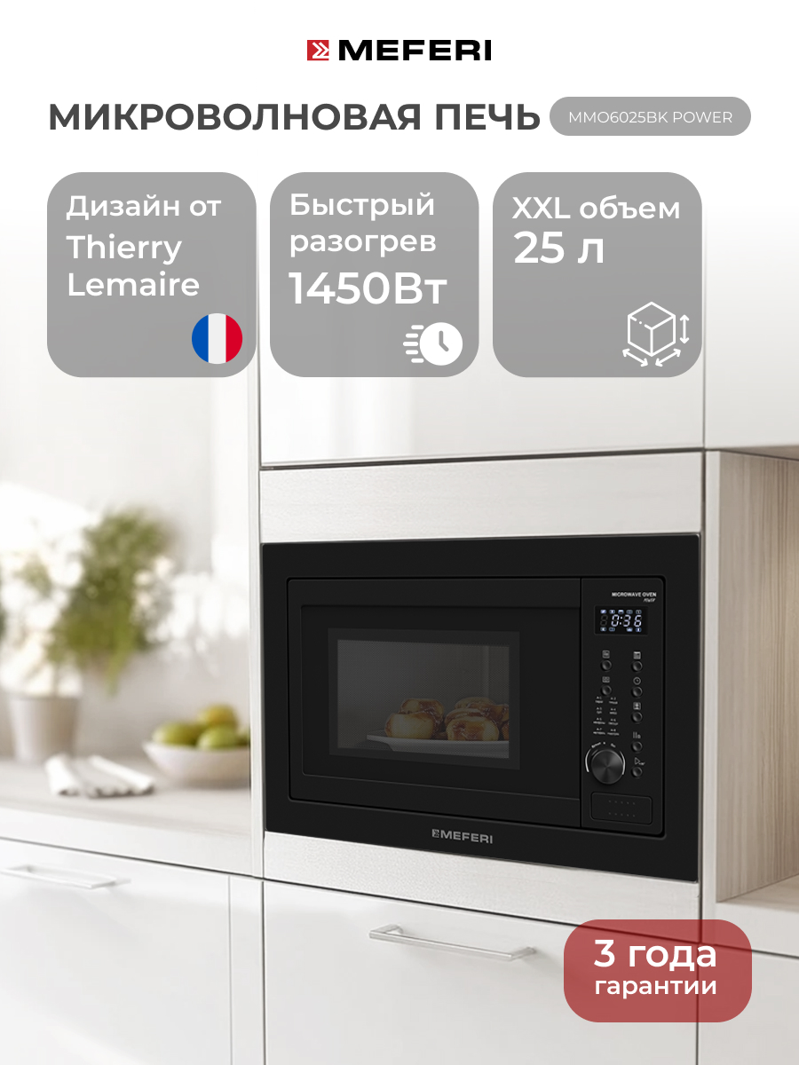 

Встраиваемая микроволновая печь MEFERI MMO6025BK черный, MMO6025BK