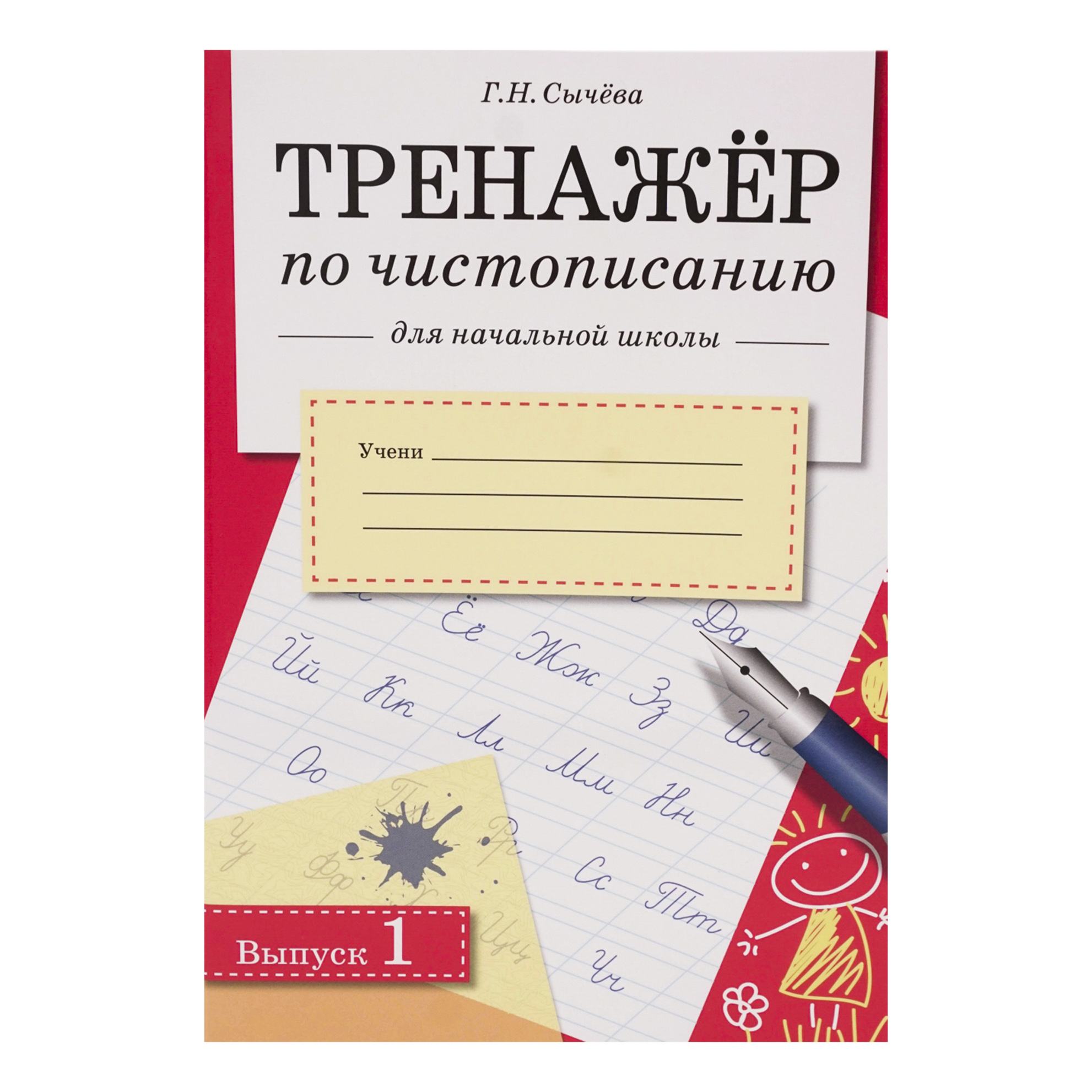 

Тренажер по чистописанию Стрекоза для левшей