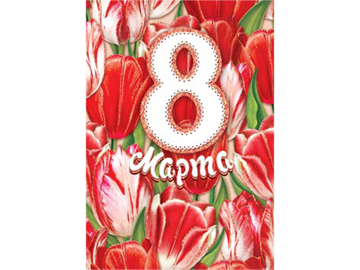 

2-78-8377А Открытка 8 Марта