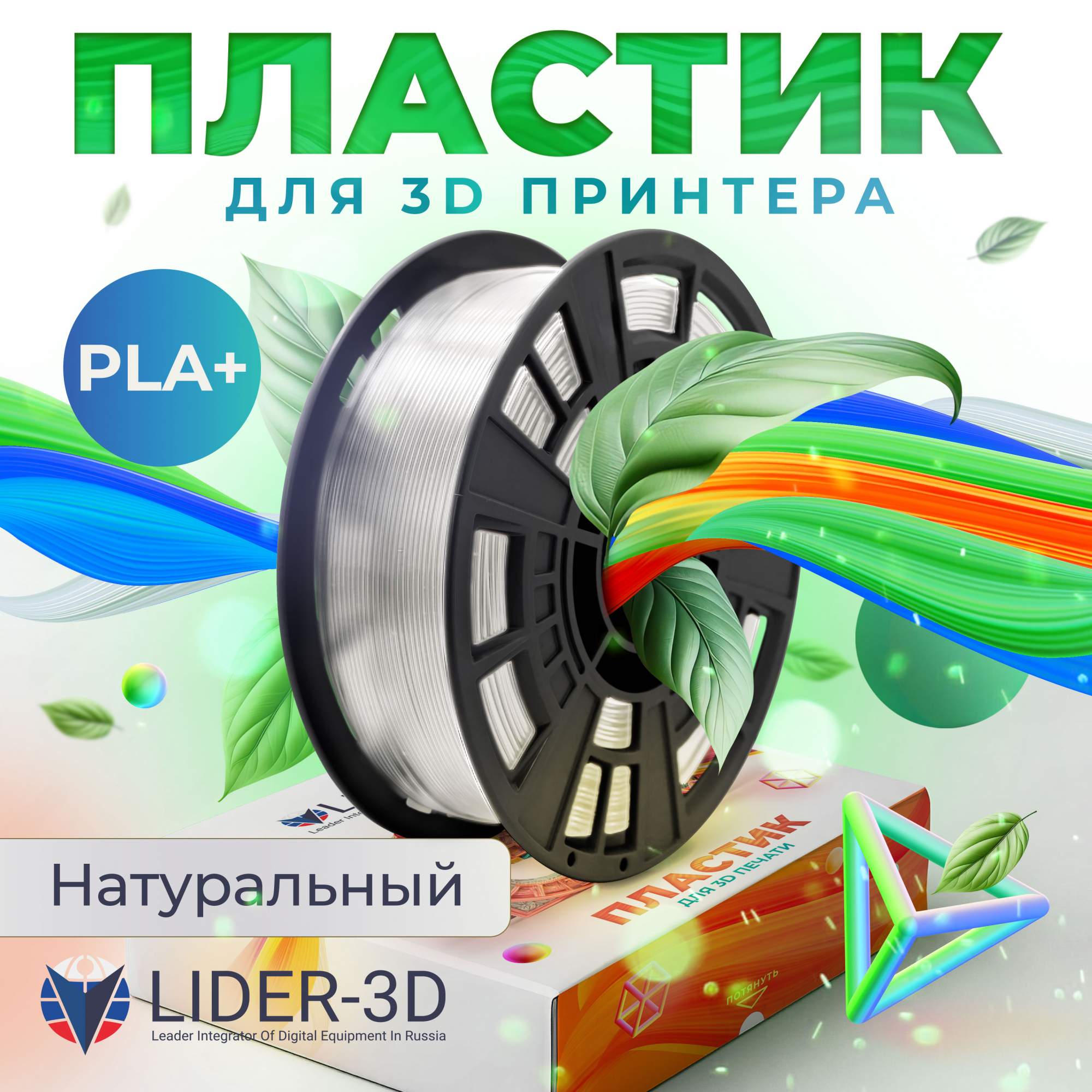 

Пластик PLA+ для 3D-принтера Lider-3D PLA+ натуральный (140757-08), PLA+