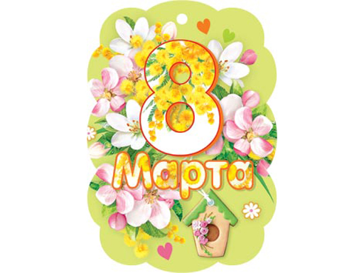

2-78-8378А Открытка 8 Марта, Разноцветный