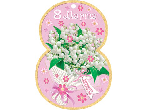

2-78-8381А Открытка 8 Марта