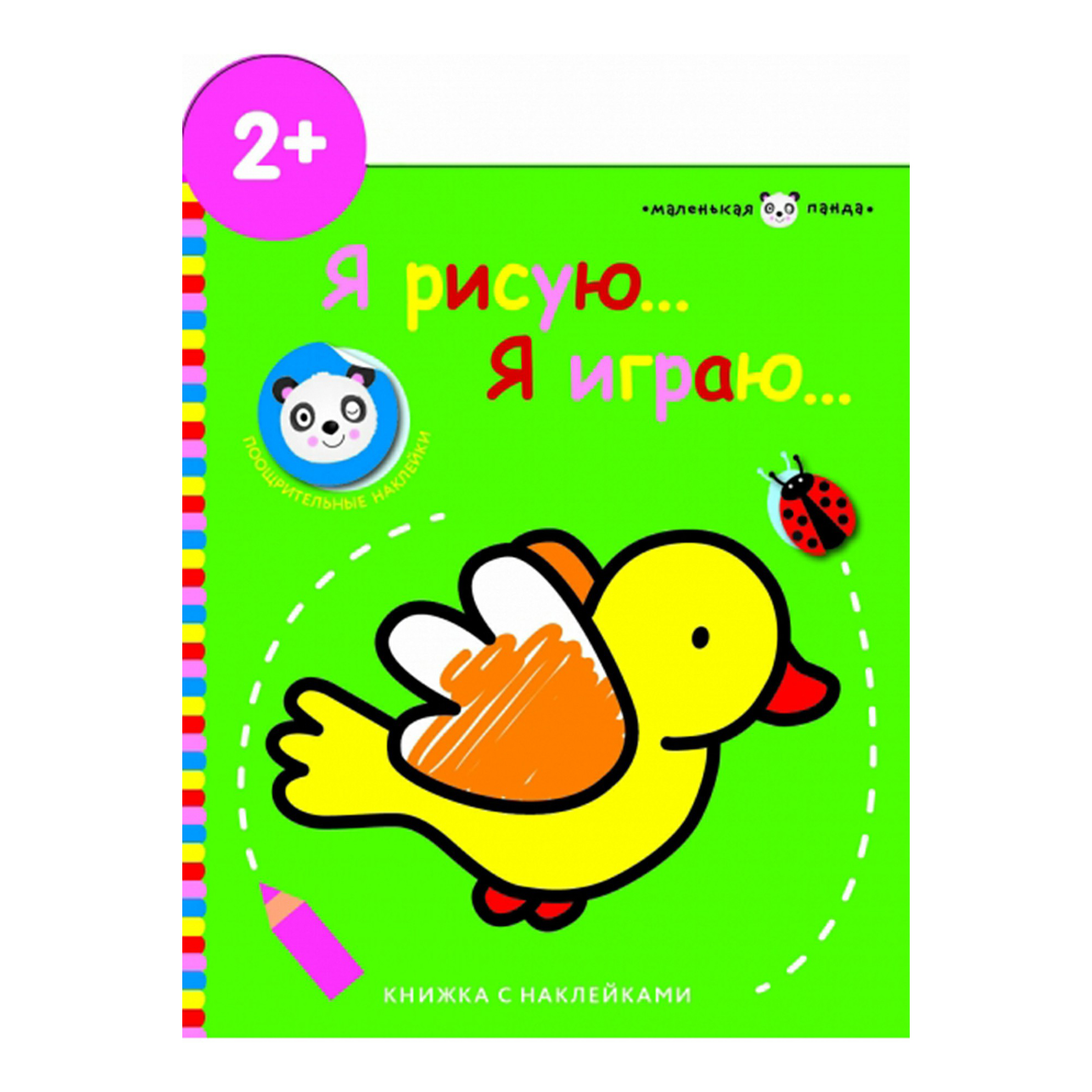 

Книга Маленькая панда. Я рисую, я играю. Выпуск 1. Птичка