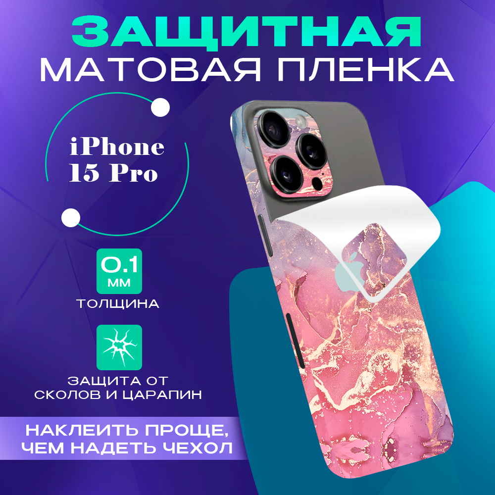 

Гидрогелевая пленка на корпус телефона для iPhone 15 Pro SKINZRU, Розовый, фиолетовый, Mega15P1
