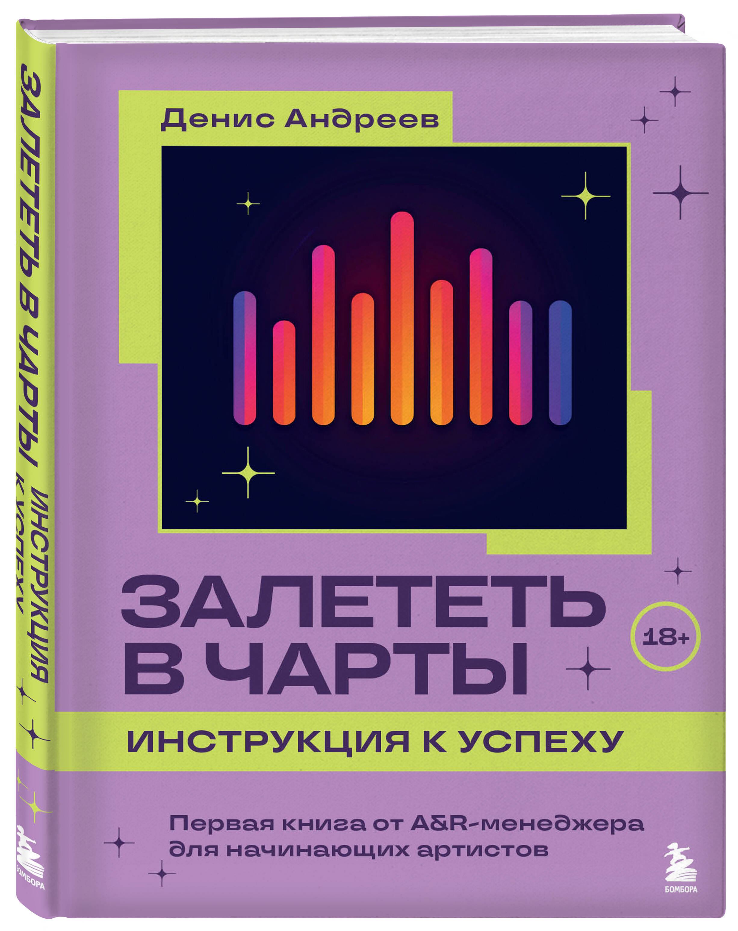 

Залететь в чарты: инструкция к успеху Первая книга от A&R менеджера