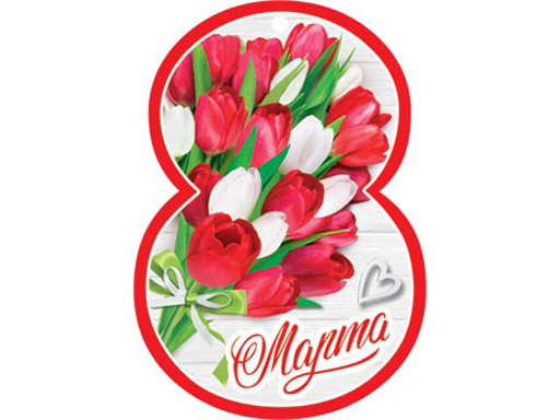 

2-78-8395А Открытка 8 Марта