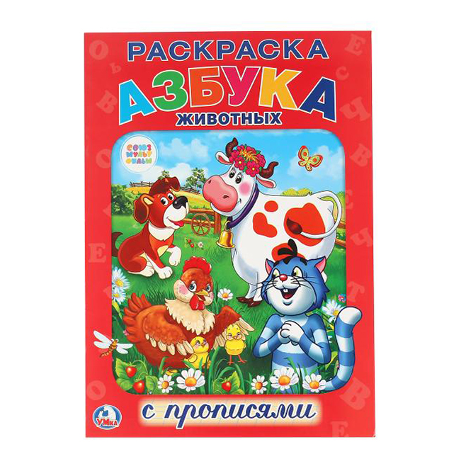 

Раскраска Умка Союзмультфильм с прописями в ассортименте