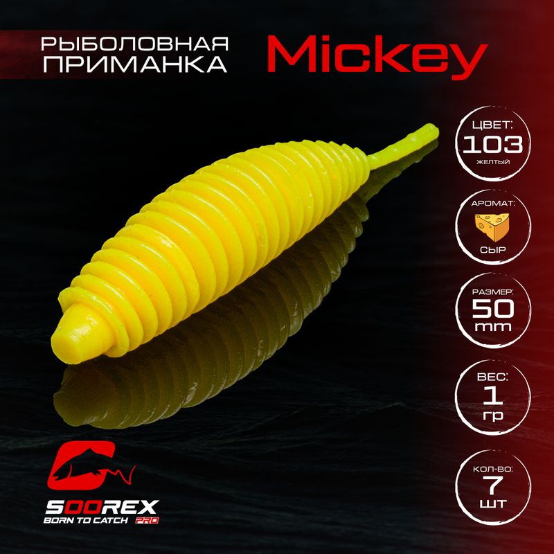 Силиконовые приманки для рыбалки Soorex Pro MICKEY 50 mm, Сыр, ц.103 желтый