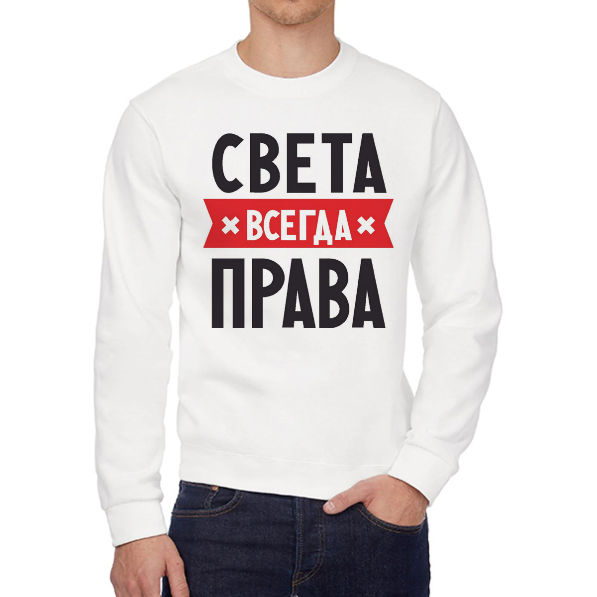 

Свитшот женский CoolPodarok Света всегда права белый 44 RU, W0113293