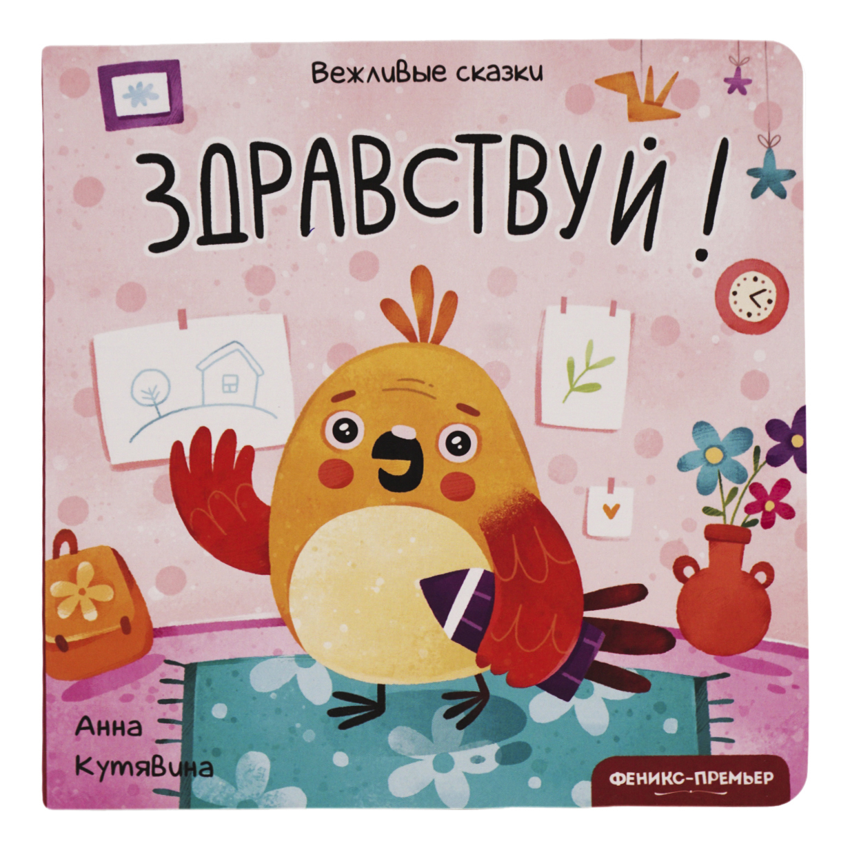 

Книга Вежливые слова. Здравствуй. Кутявина А.В.