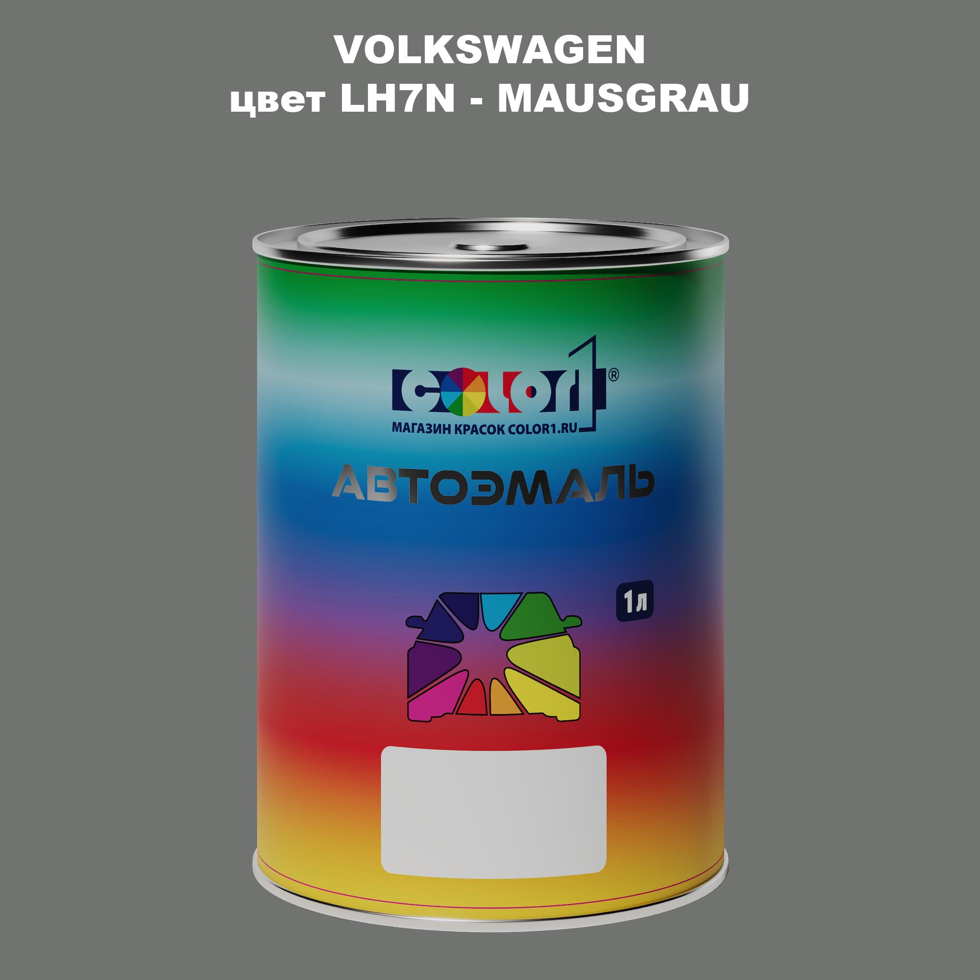 

Автомобильная краска COLOR1 для VOLKSWAGEN, цвет LH7N - MAUSGRAU, Прозрачный