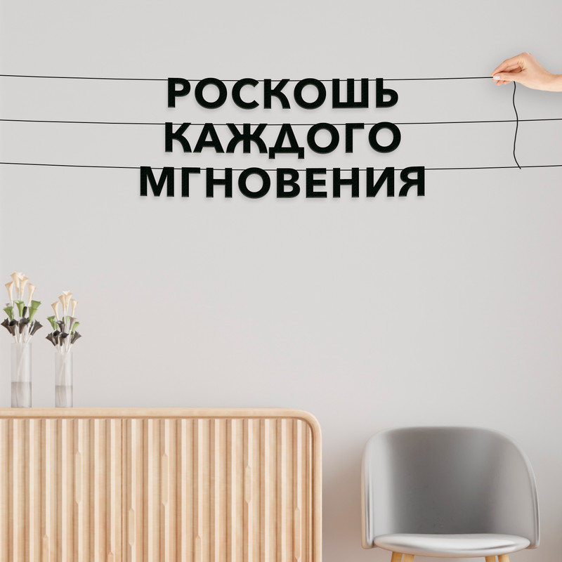 

Гирлянда-растяжка Роскошь каждого мгновения VN577 черная, Черный, Роскошь каждого мгновения