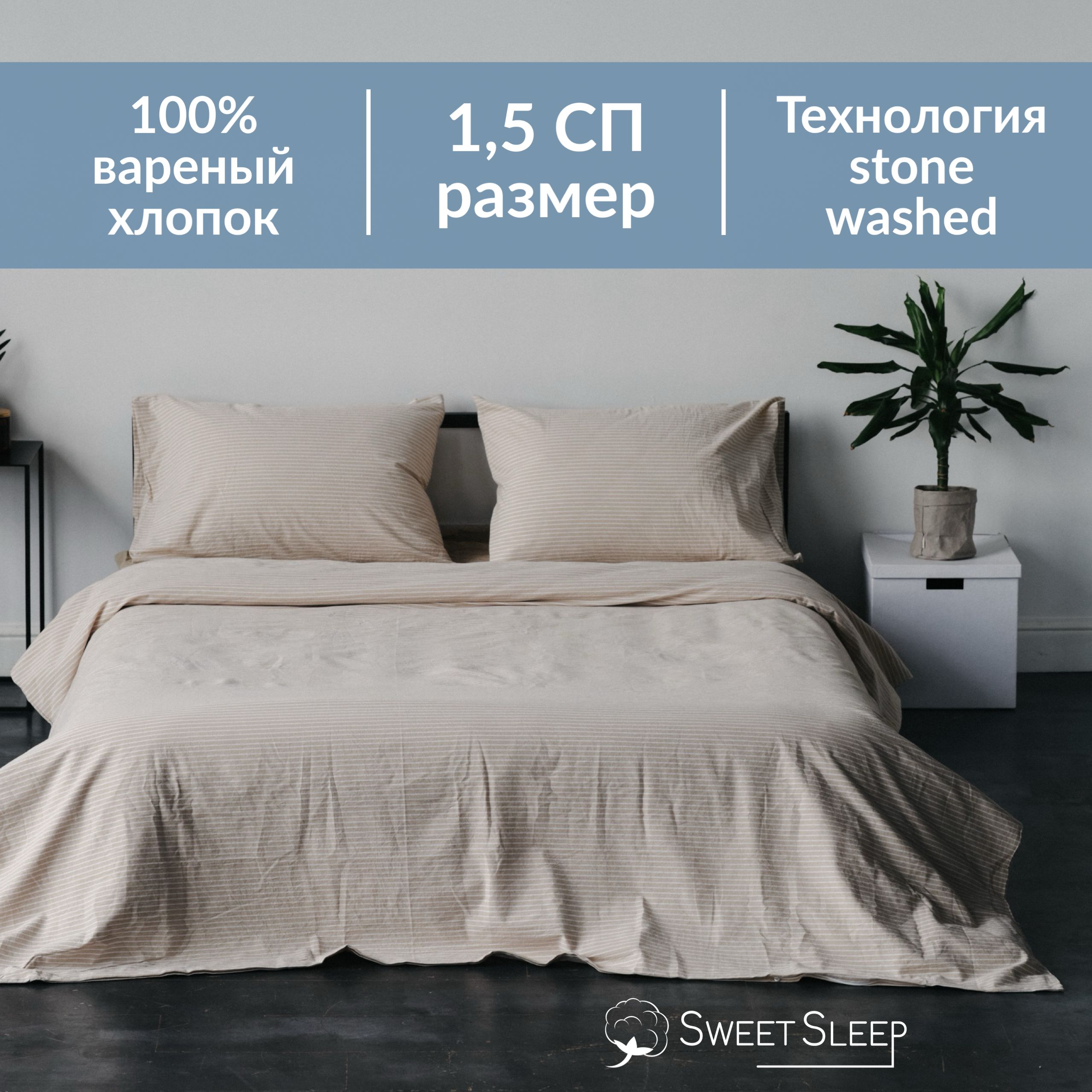 Постельное белье Sweet Sleep вареный хлопок 1,5 спальный VH1,5SPAL7 бежевая полоска