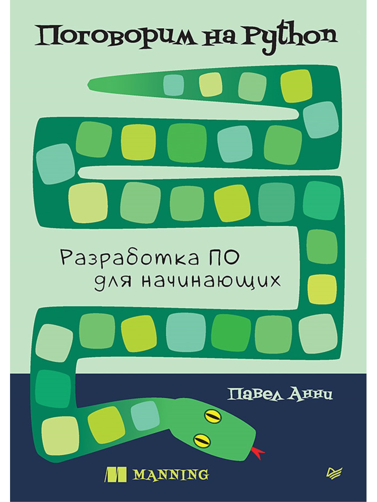 

Поговорим на Python Разработка ПО для начинающих
