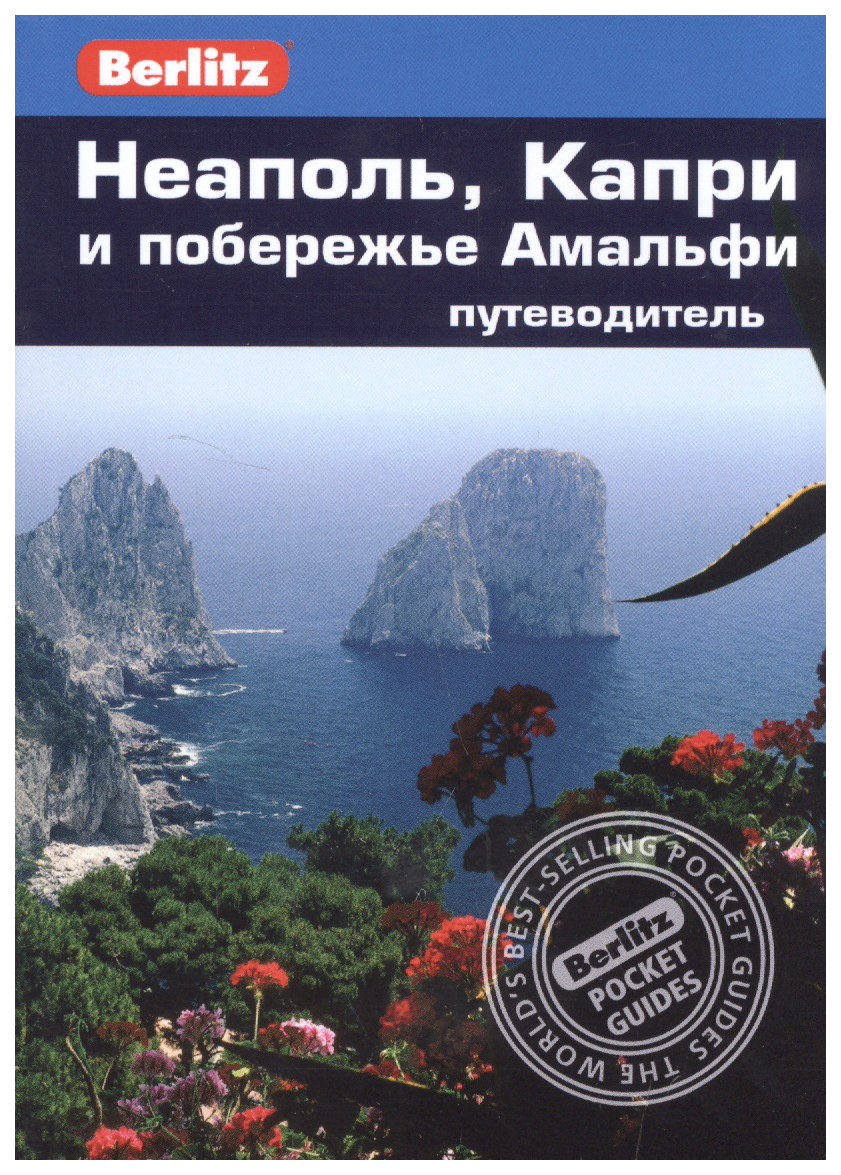 

Шульц П.Неаполь,Капри и побережье Амальфи.Путеводитель (16+)