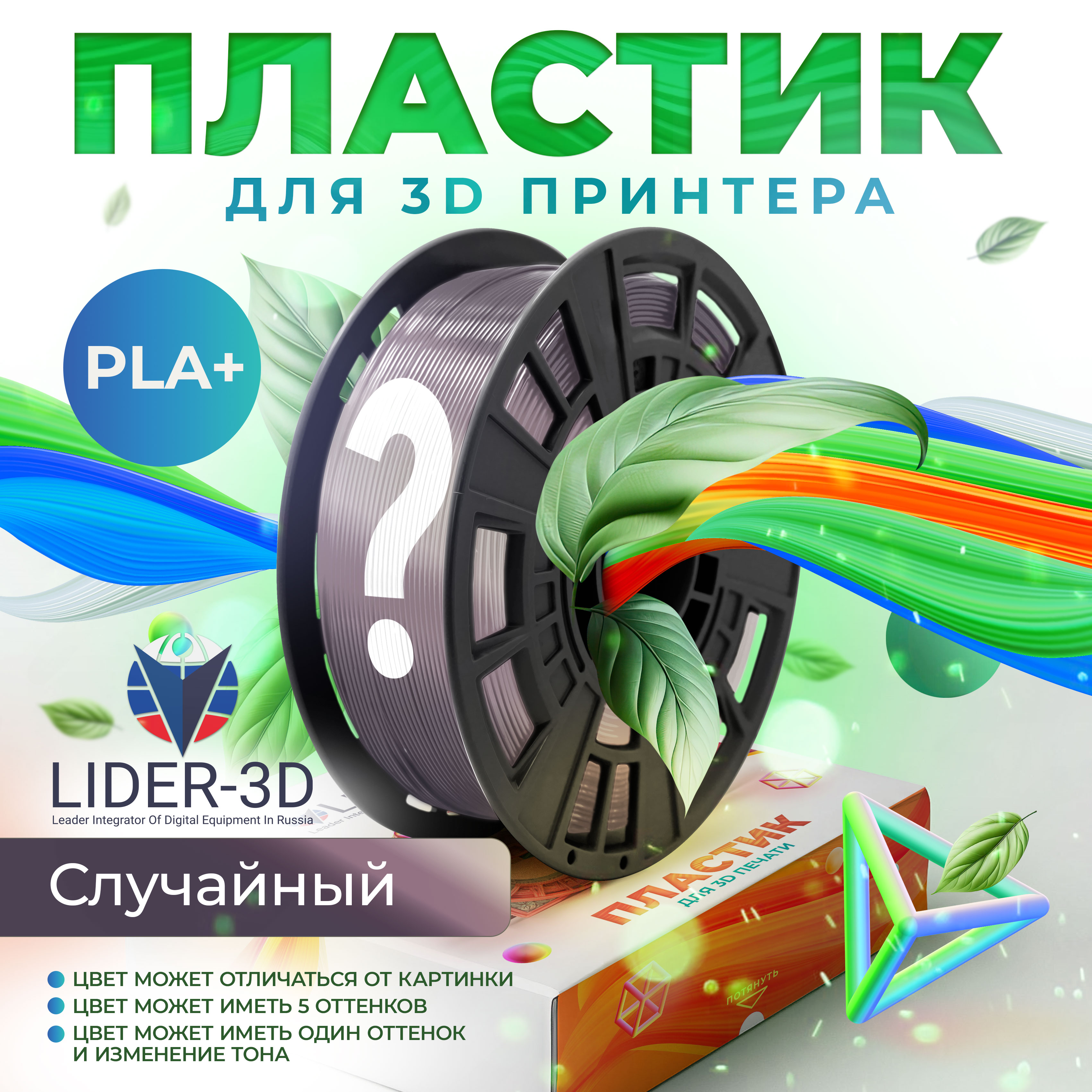 

PLA+ пластик LIDER-3D для 3D принтера 1.75 мм переходный, 1 кг, PLA+