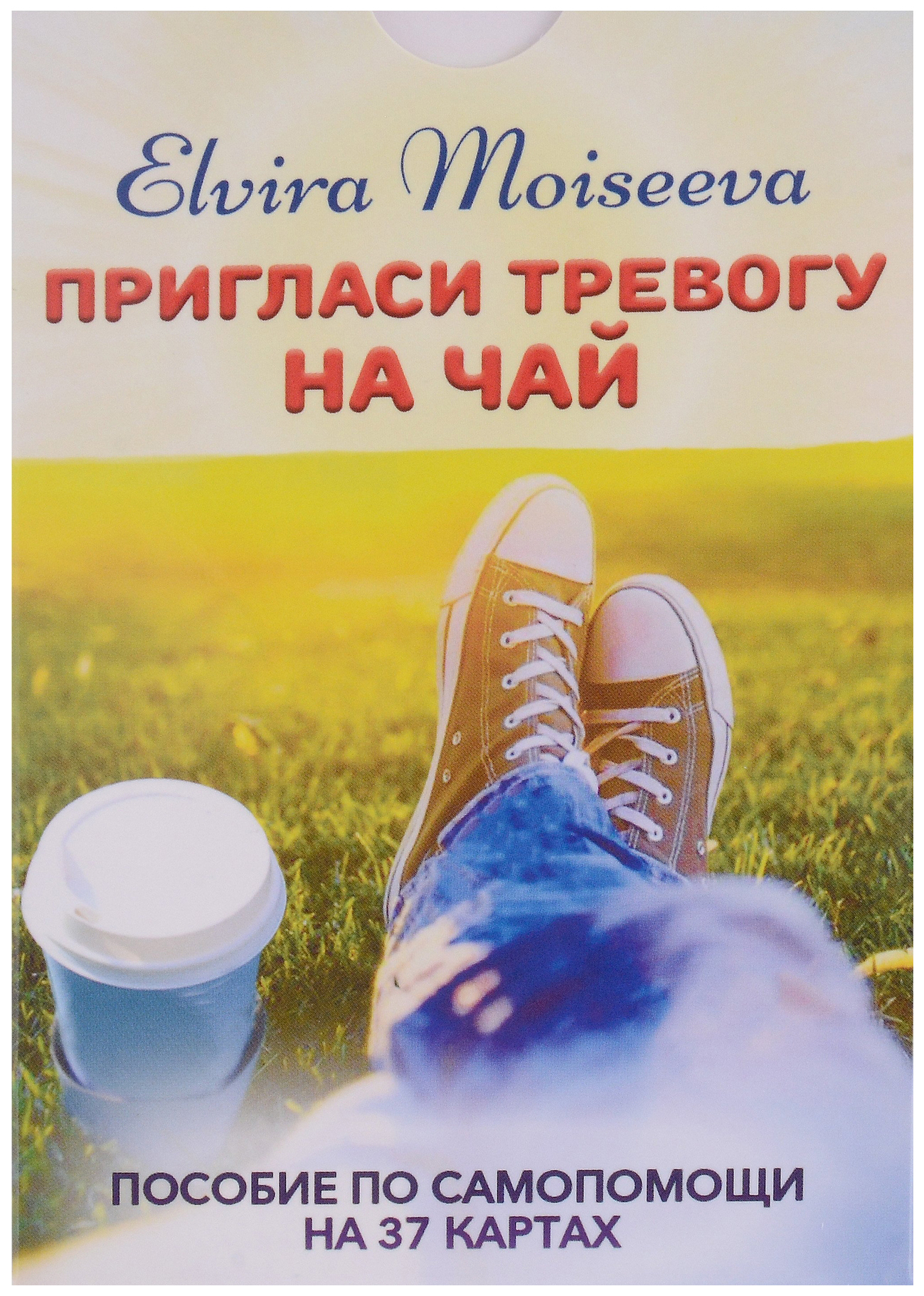 

Моисеева Э.Пригласи тревогу на чай.Пособие по самопомощи на 27 картах