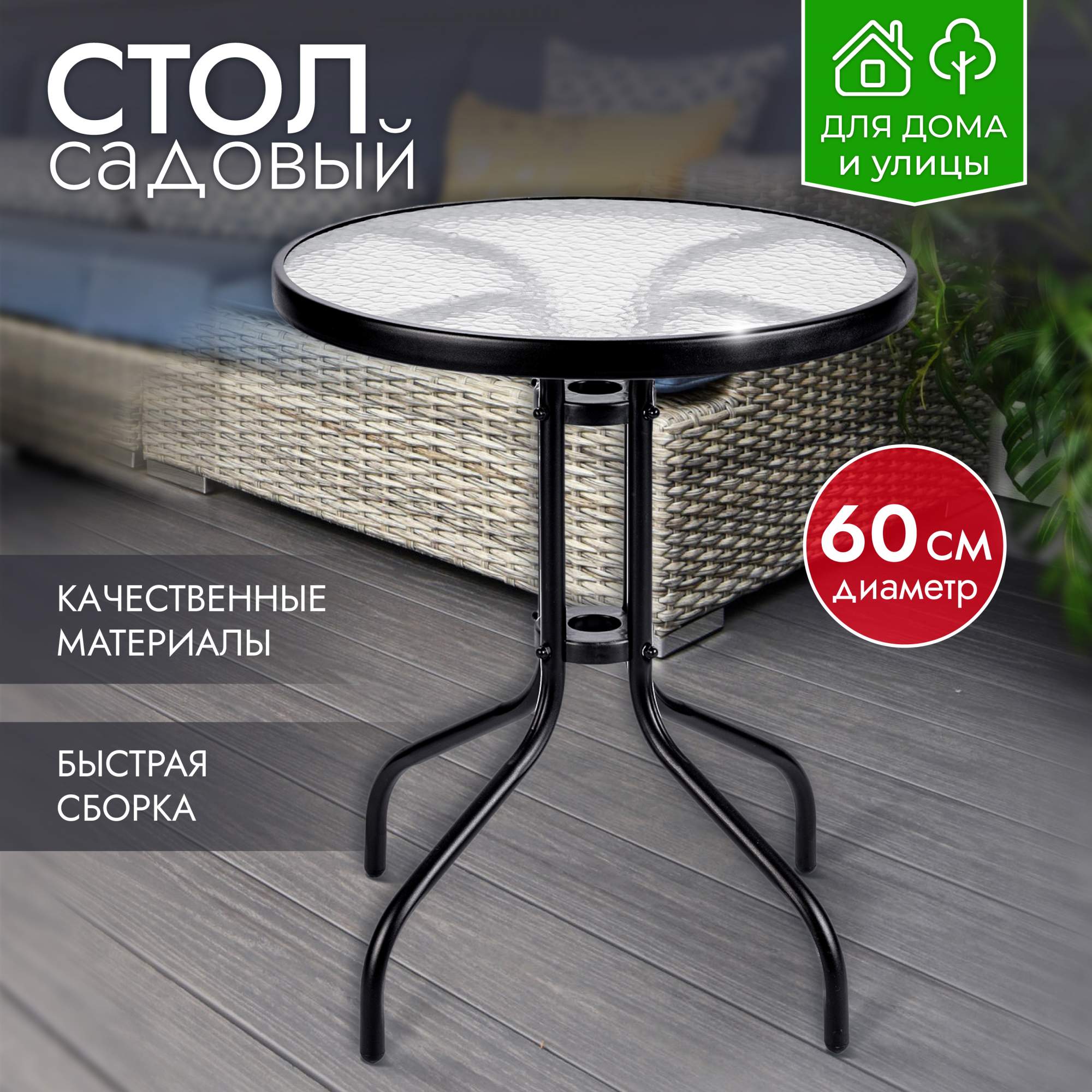 Стол садовый стеклянный AMI MEBEL Rio черный, круглый 60x60x70 для дома, дачи и сада