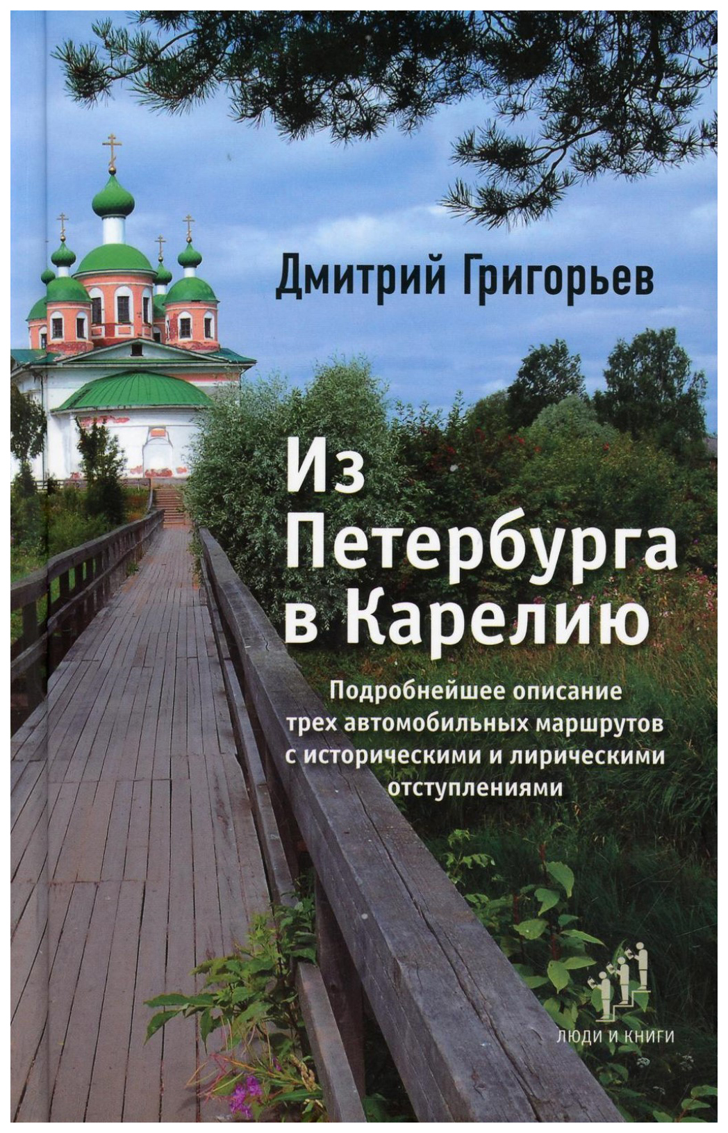 

Григорьев Д.Из Петербурга в Карелию