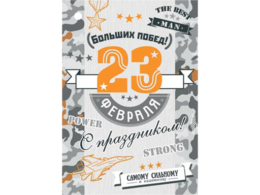 

2-79-23080А Открытка 23 ЕВРАЛЯ